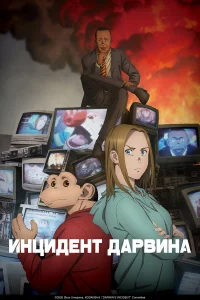 Инцидент Дарвина онлайн